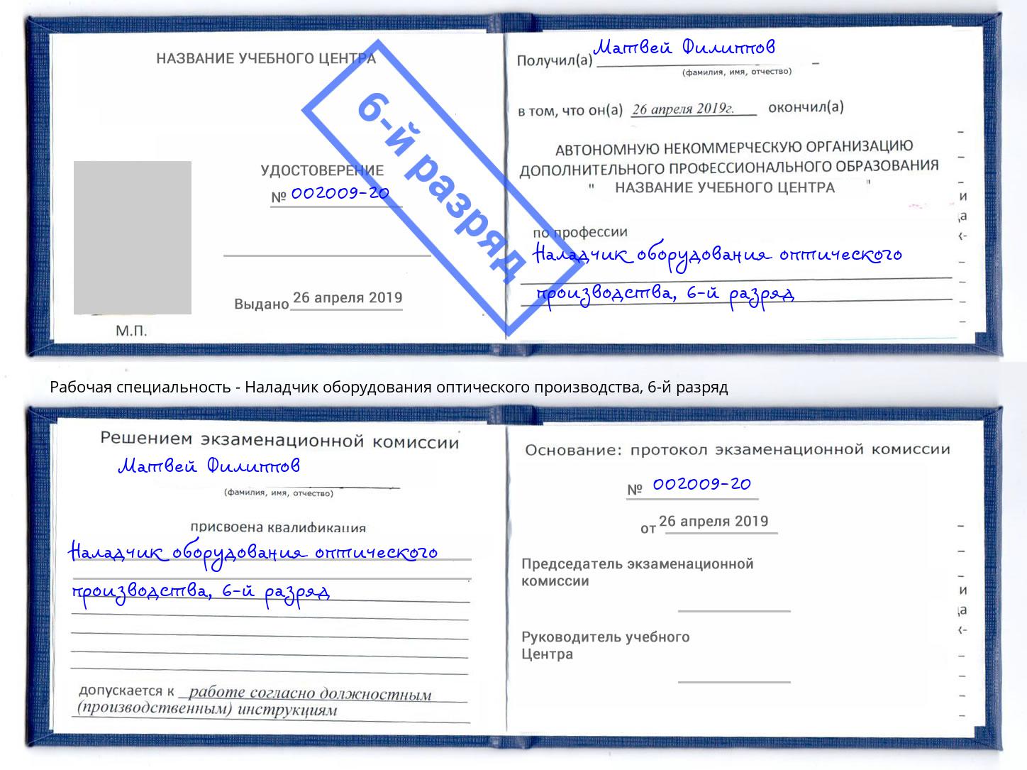 корочка 6-й разряд Наладчик оборудования оптического производства Черкесск