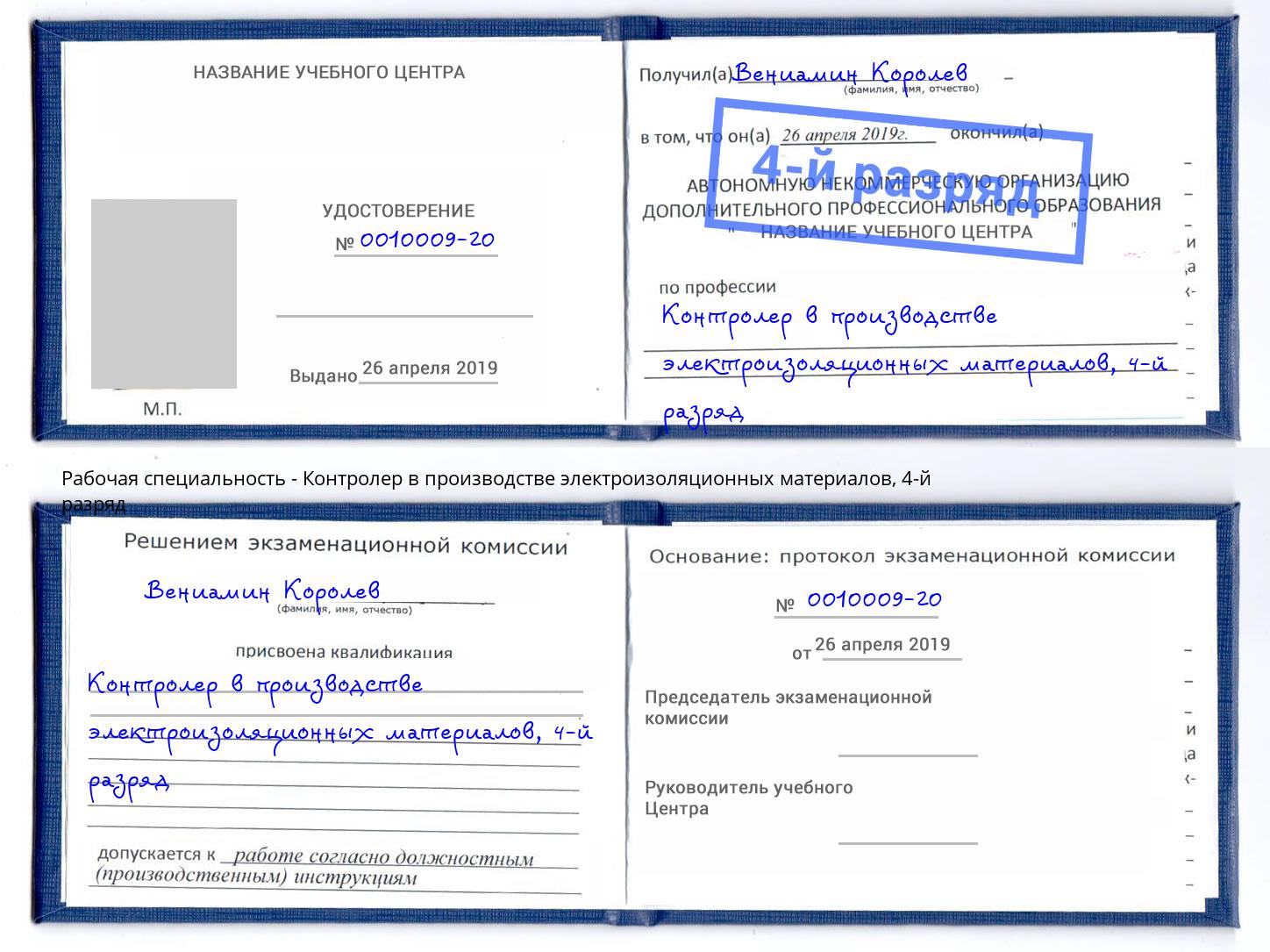 корочка 4-й разряд Контролер в производстве электроизоляционных материалов Черкесск