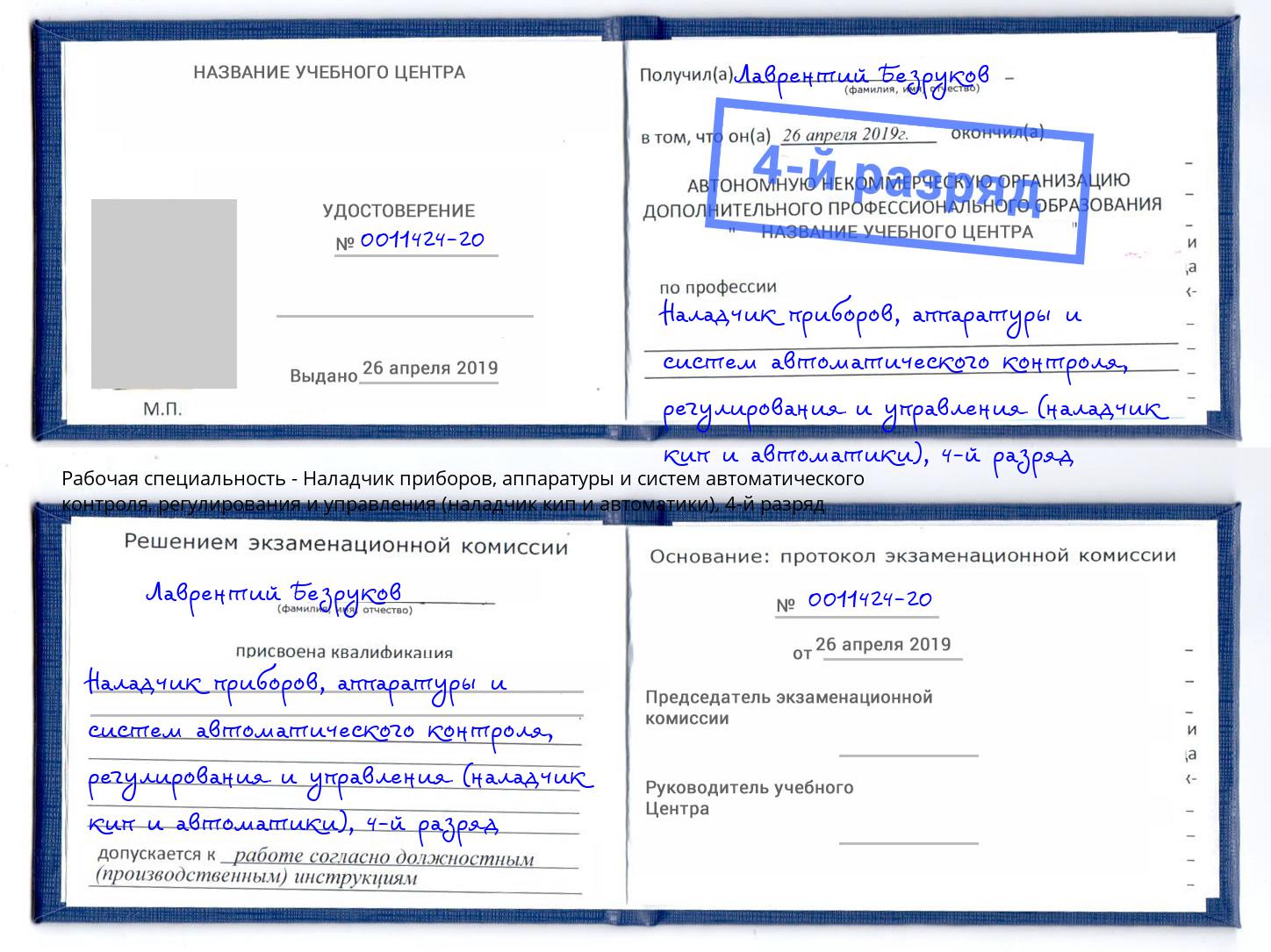 корочка 4-й разряд Наладчик приборов, аппаратуры и систем автоматического контроля, регулирования и управления (наладчик кип и автоматики) Черкесск