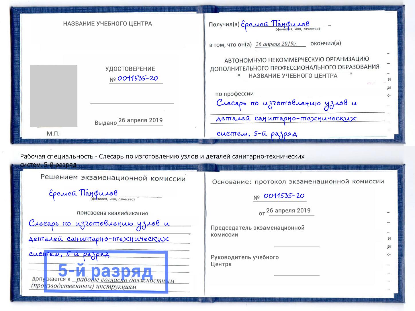 корочка 5-й разряд Слесарь по изготовлению узлов и деталей санитарно-технических систем Черкесск