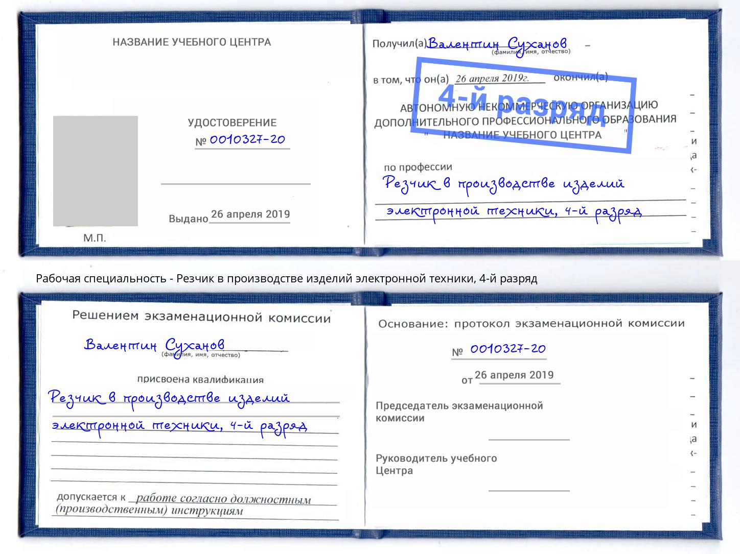 корочка 4-й разряд Резчик в производстве изделий электронной техники Черкесск