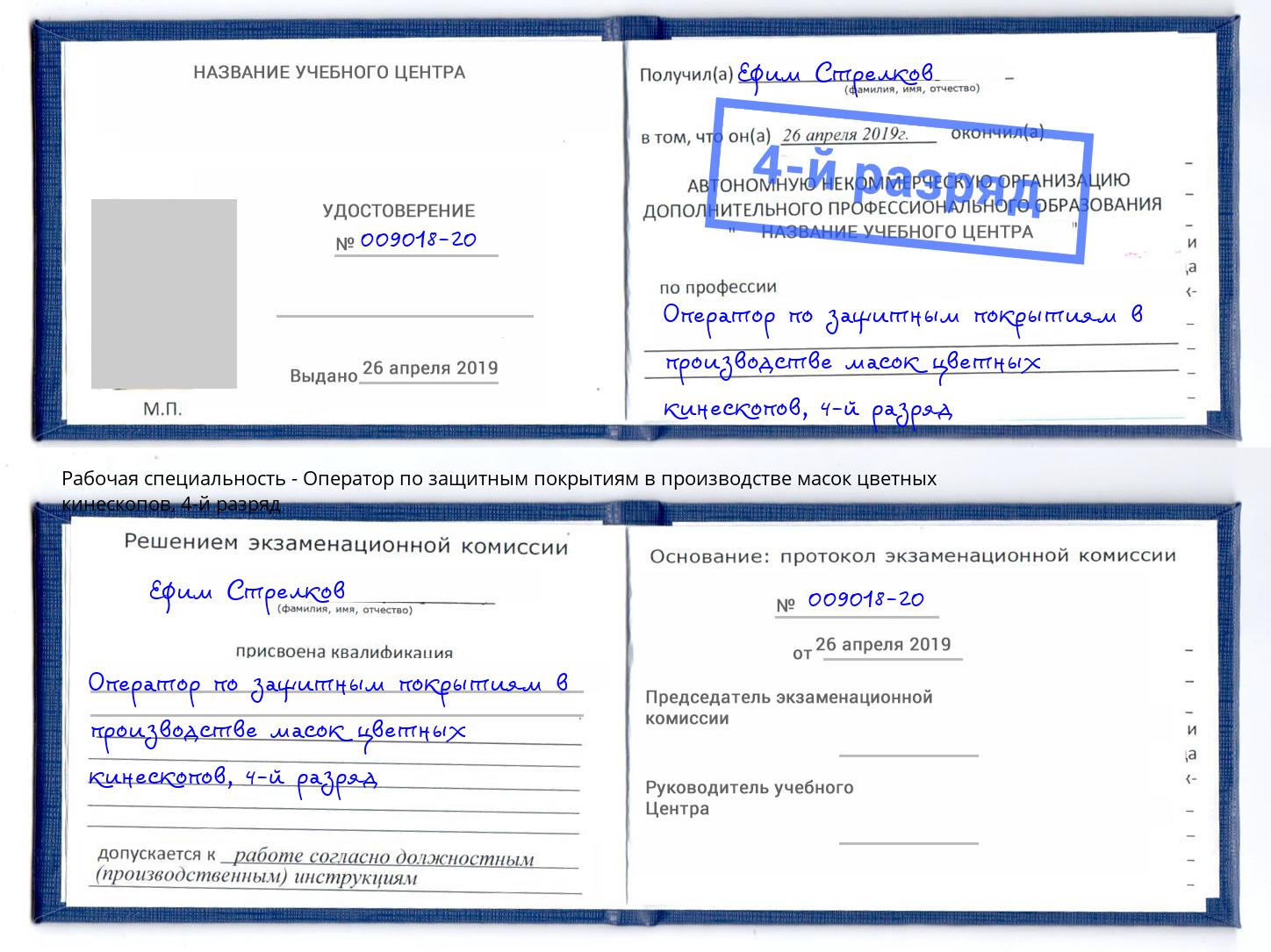 корочка 4-й разряд Оператор по защитным покрытиям в производстве масок цветных кинескопов Черкесск