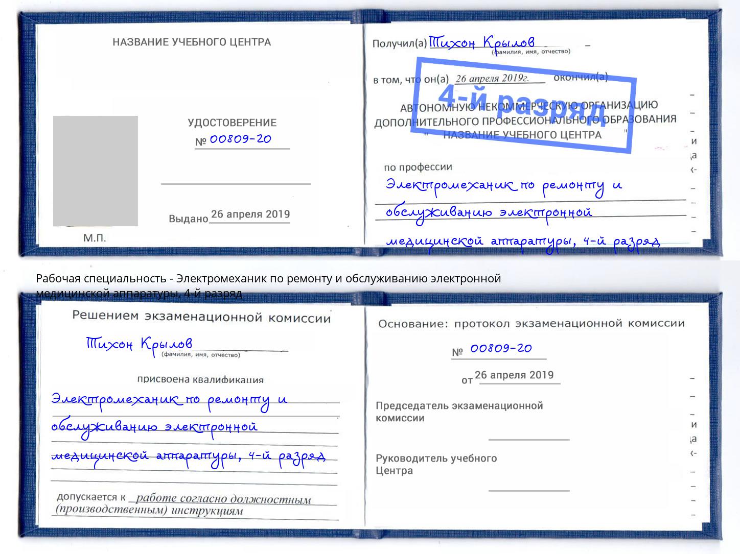 корочка 4-й разряд Электромеханик по ремонту и обслуживанию электронной медицинской аппаратуры Черкесск