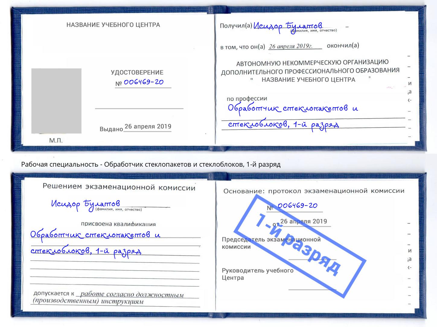 корочка 1-й разряд Обработчик стеклопакетов и стеклоблоков Черкесск