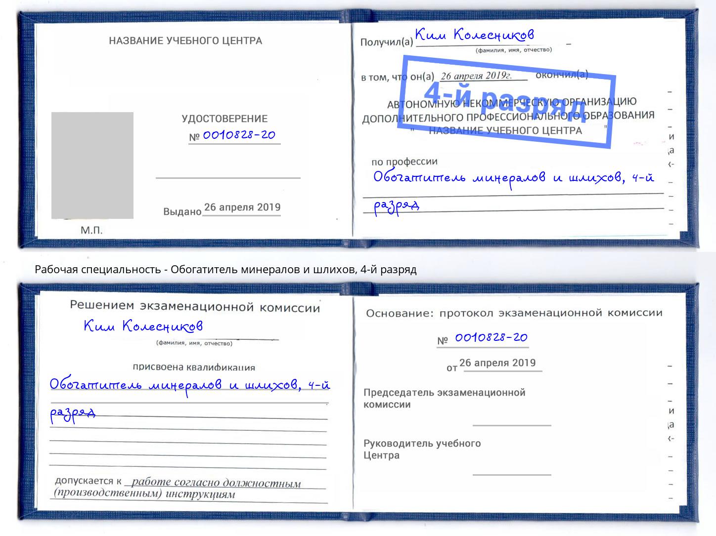 корочка 4-й разряд Обогатитель минералов и шлихов Черкесск