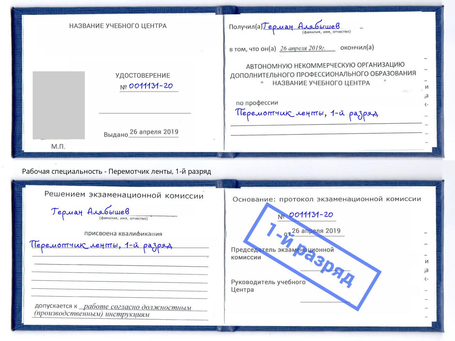 корочка 1-й разряд Перемотчик ленты Черкесск