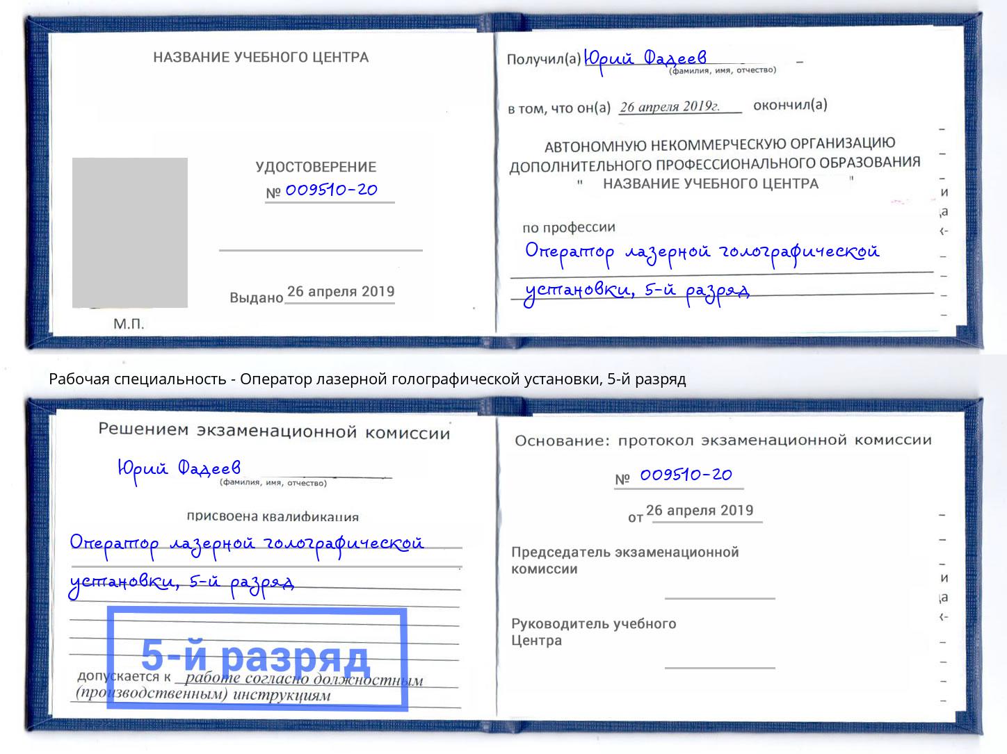 корочка 5-й разряд Оператор лазерной голографической установки Черкесск