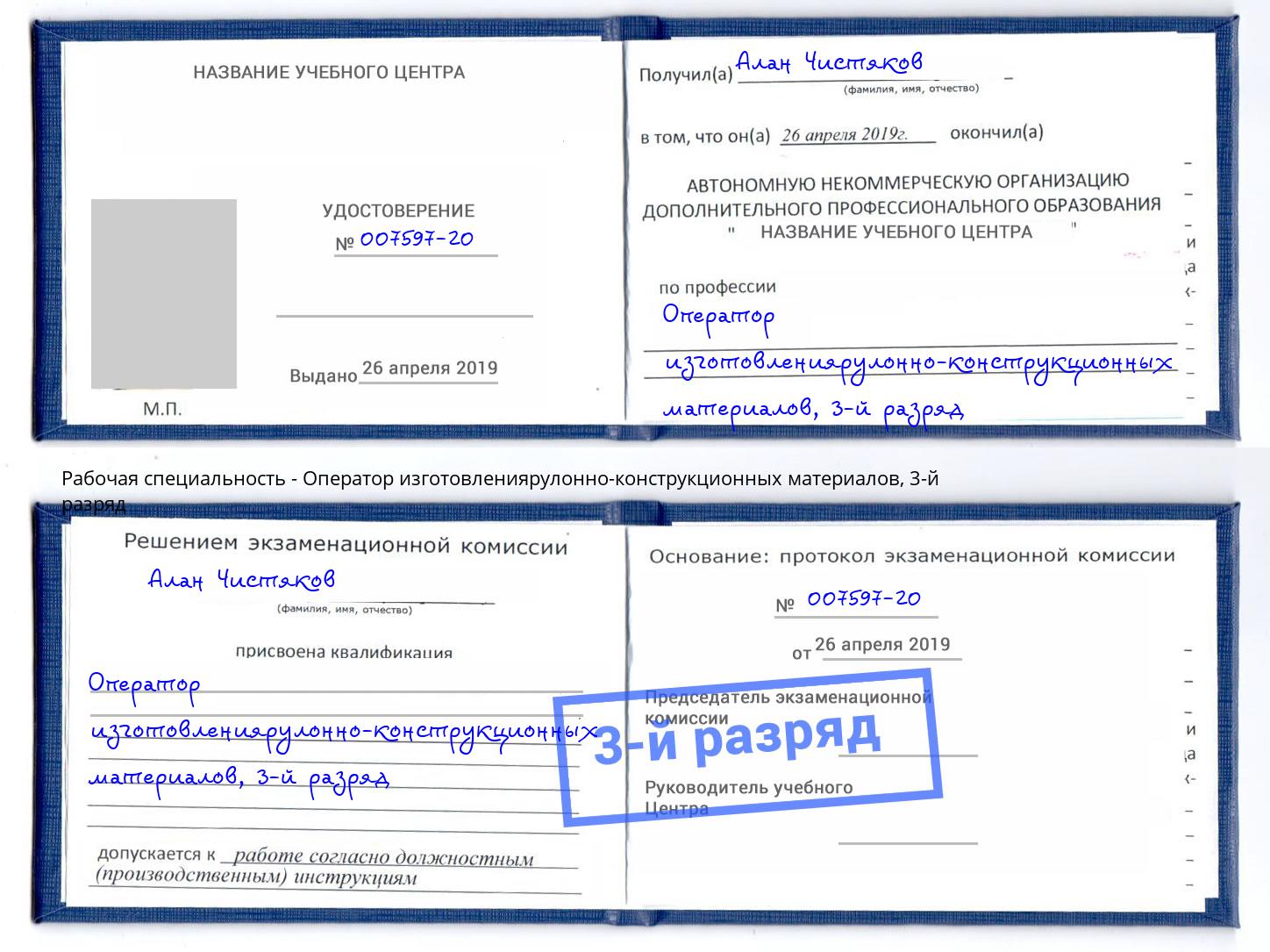 корочка 3-й разряд Оператор изготовлениярулонно-конструкционных материалов Черкесск
