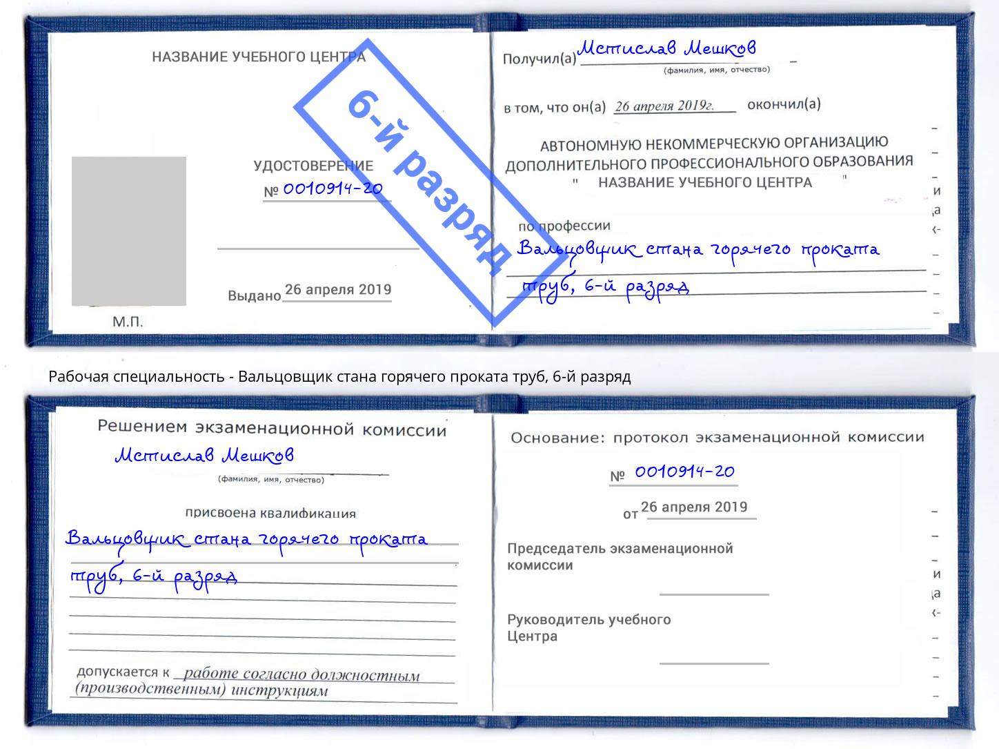 корочка 6-й разряд Вальцовщик стана горячего проката труб Черкесск