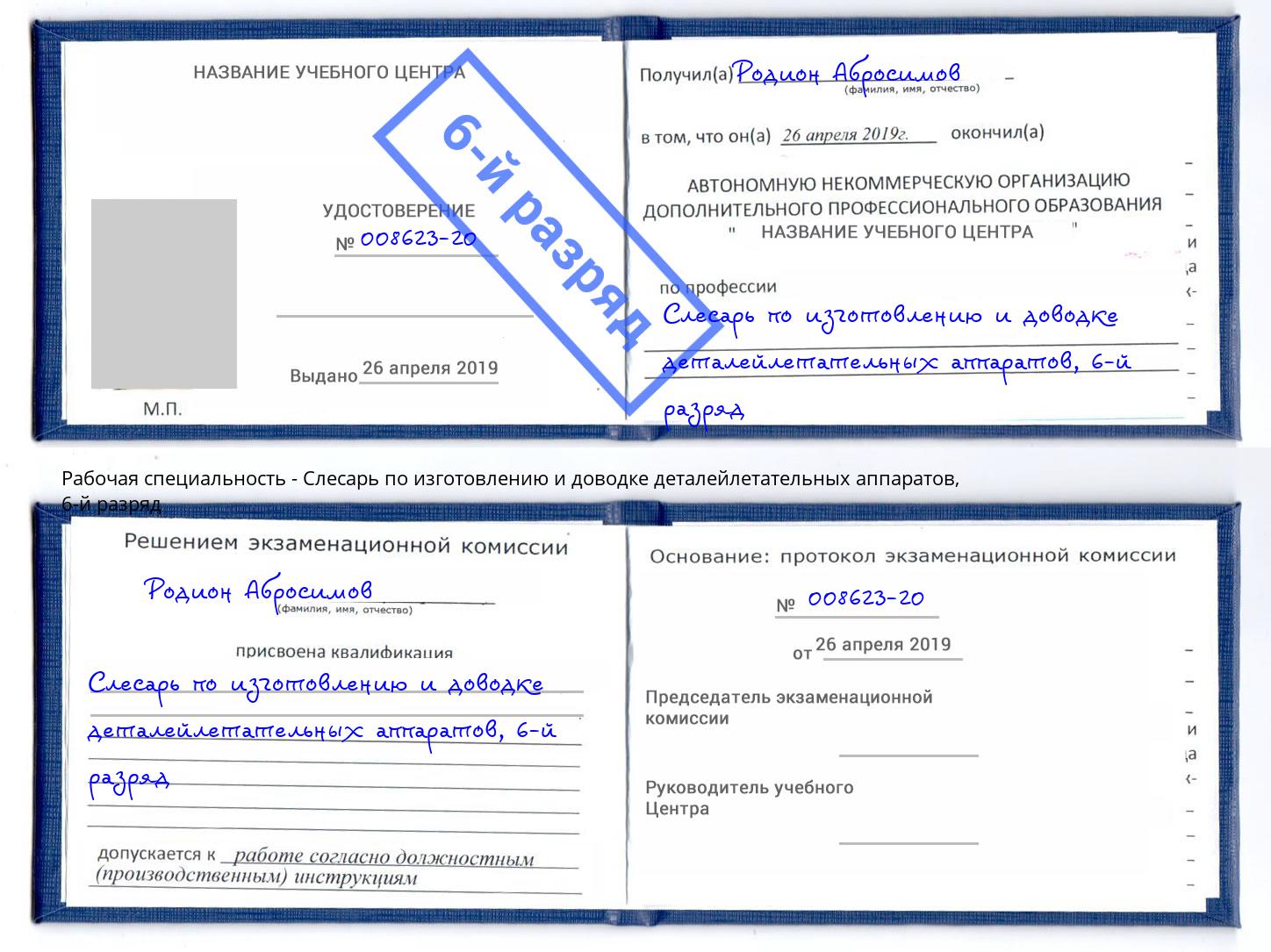 корочка 6-й разряд Слесарь по изготовлению и доводке деталейлетательных аппаратов Черкесск