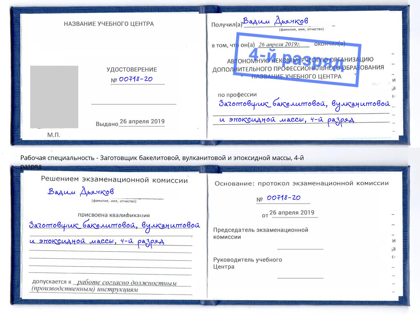 корочка 4-й разряд Заготовщик бакелитовой, вулканитовой и эпоксидной массы Черкесск