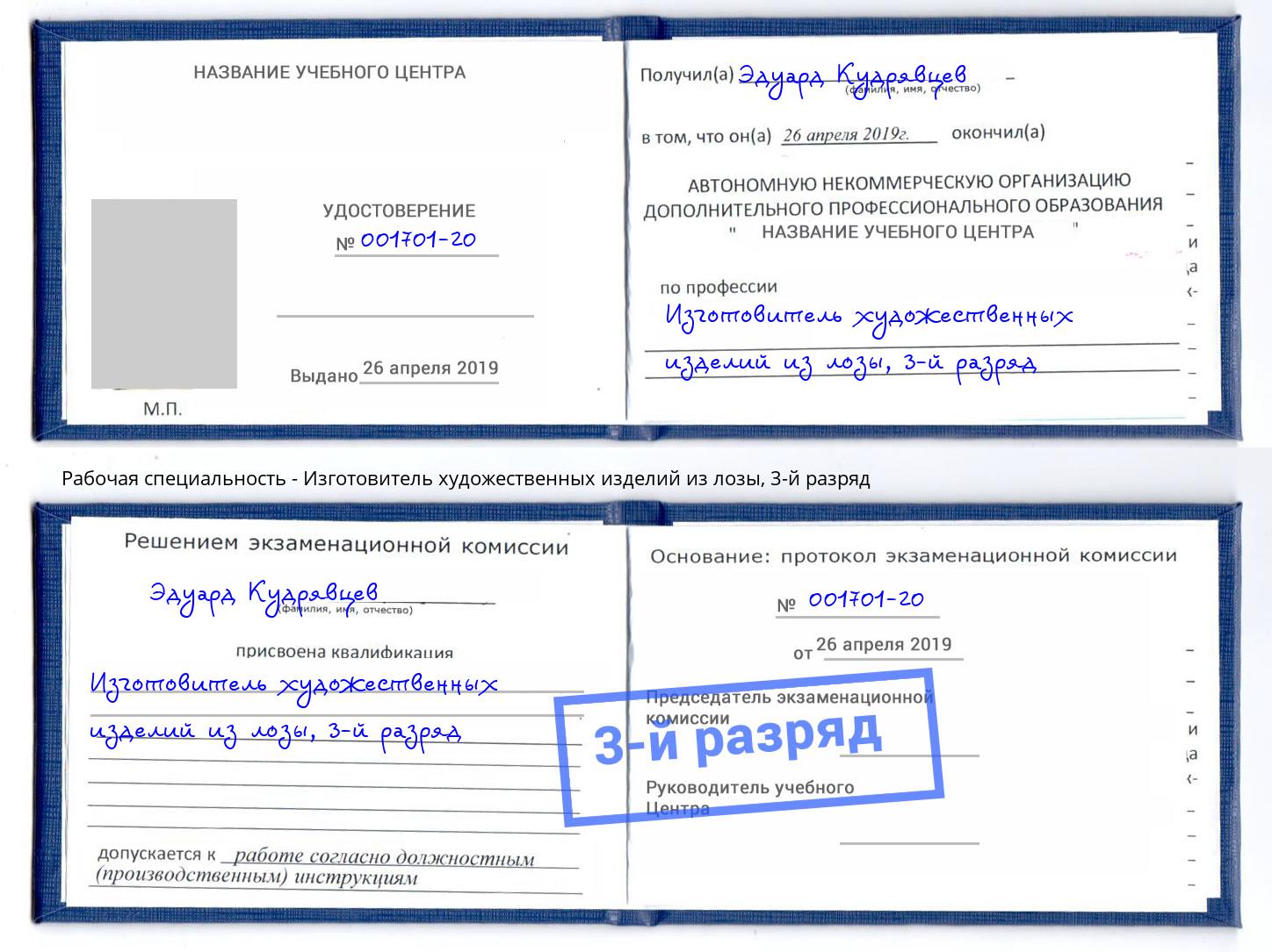 корочка 3-й разряд Изготовитель художественных изделий из лозы Черкесск