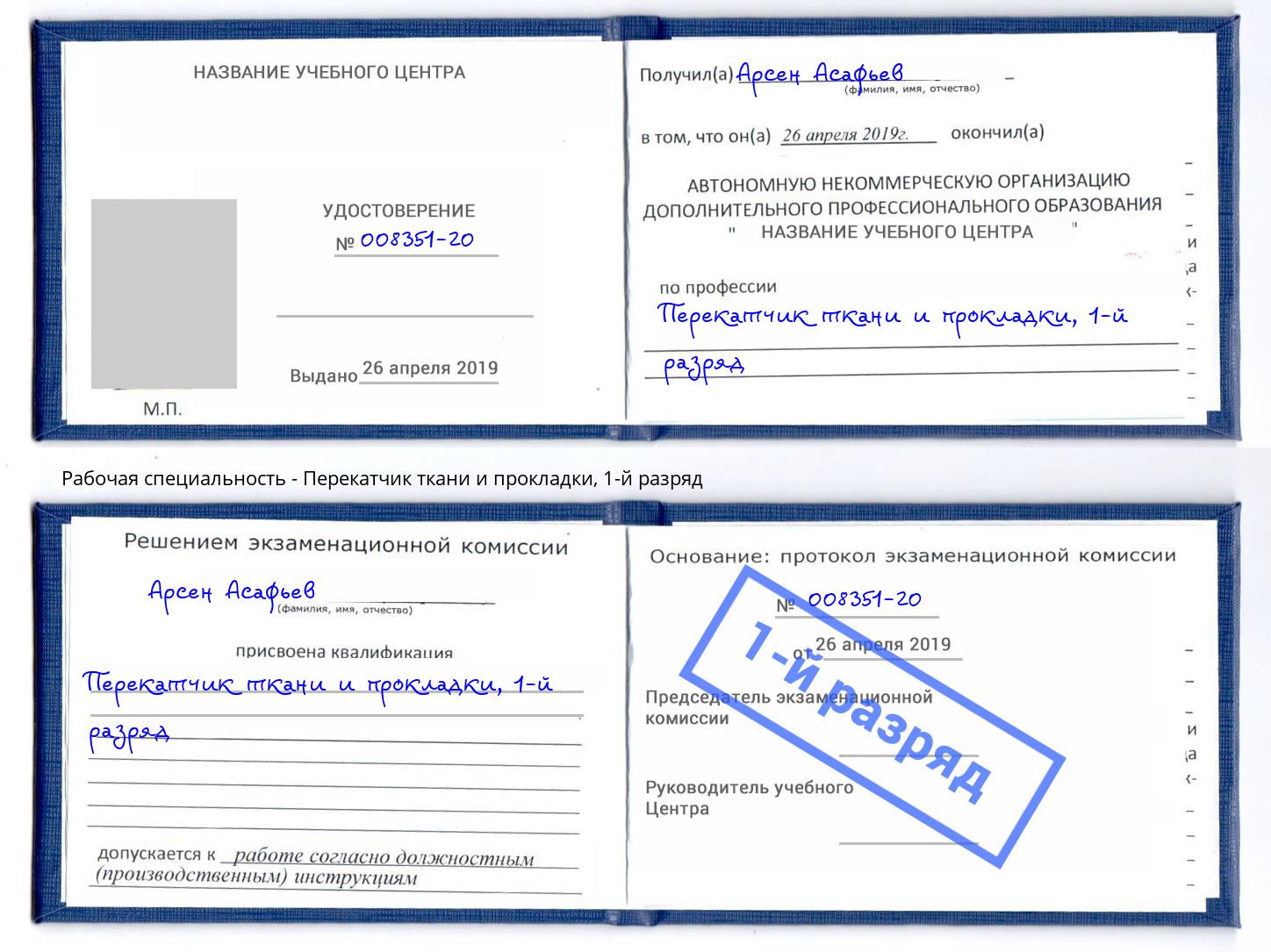 корочка 1-й разряд Перекатчик ткани и прокладки Черкесск