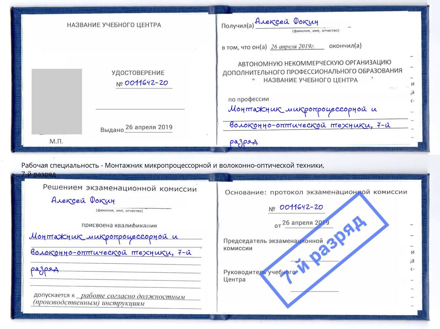 корочка 7-й разряд Монтажник микропроцессорной и волоконно-оптической техники Черкесск