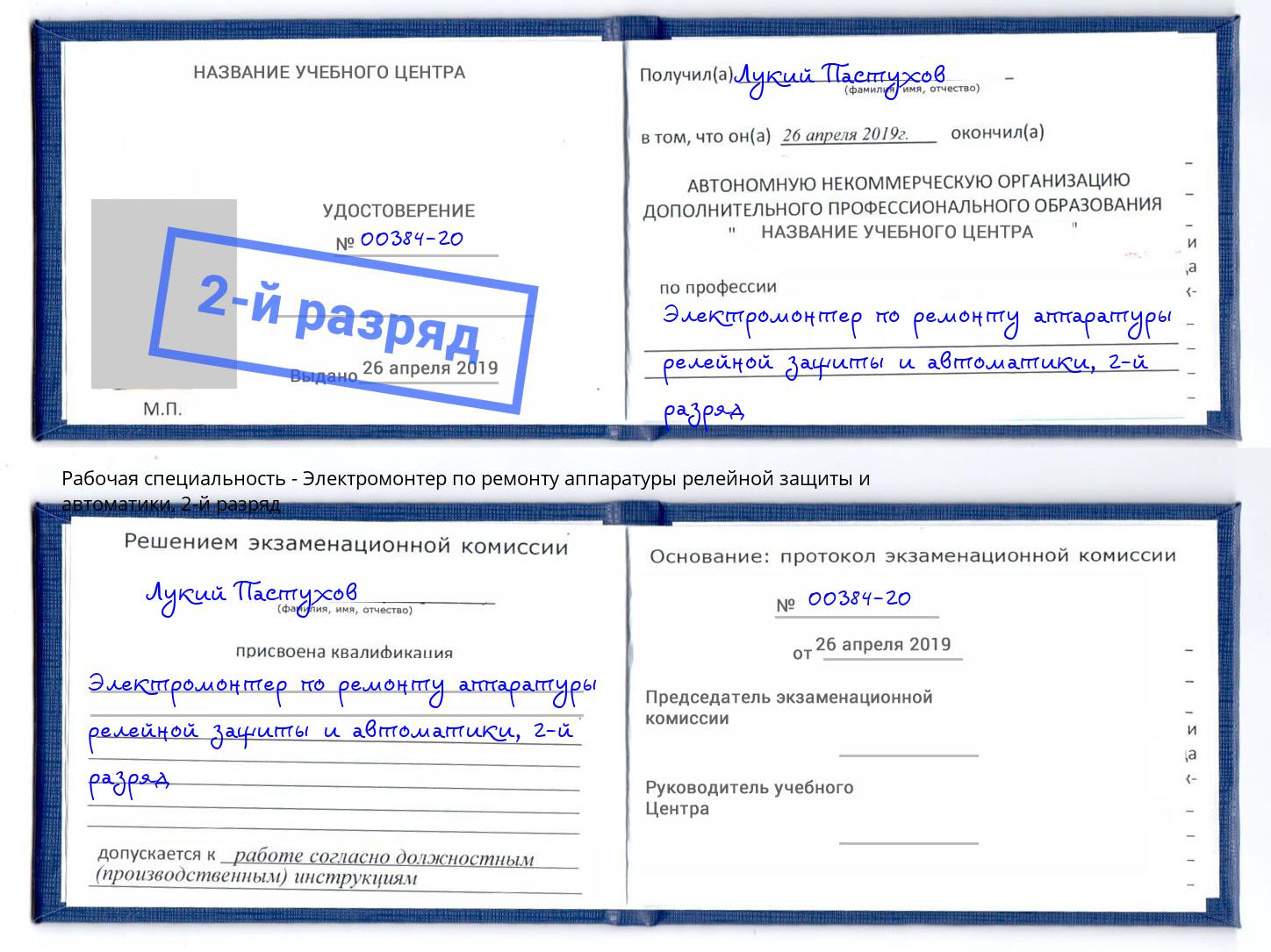 корочка 2-й разряд Электромонтер по ремонту аппаратуры релейной защиты и автоматики Черкесск