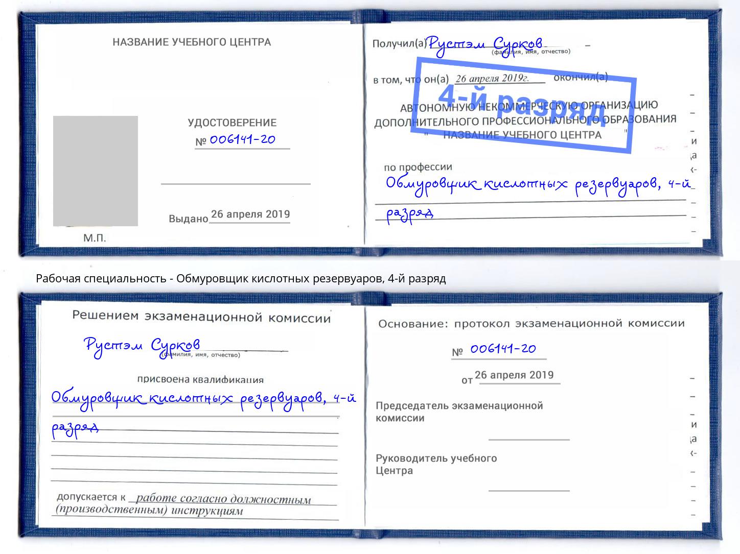 корочка 4-й разряд Обмуровщик кислотных резервуаров Черкесск