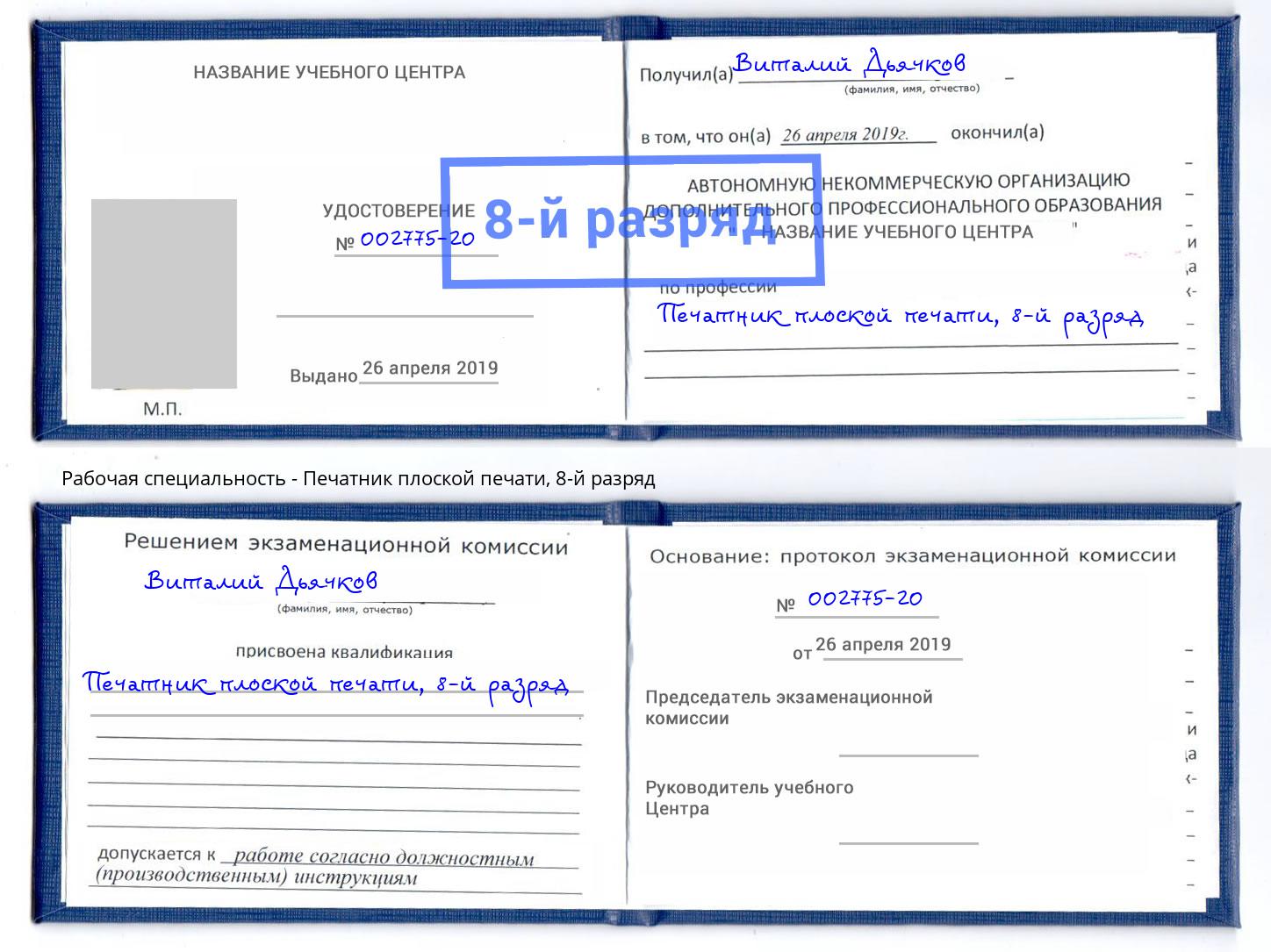 корочка 8-й разряд Печатник плоской печати Черкесск