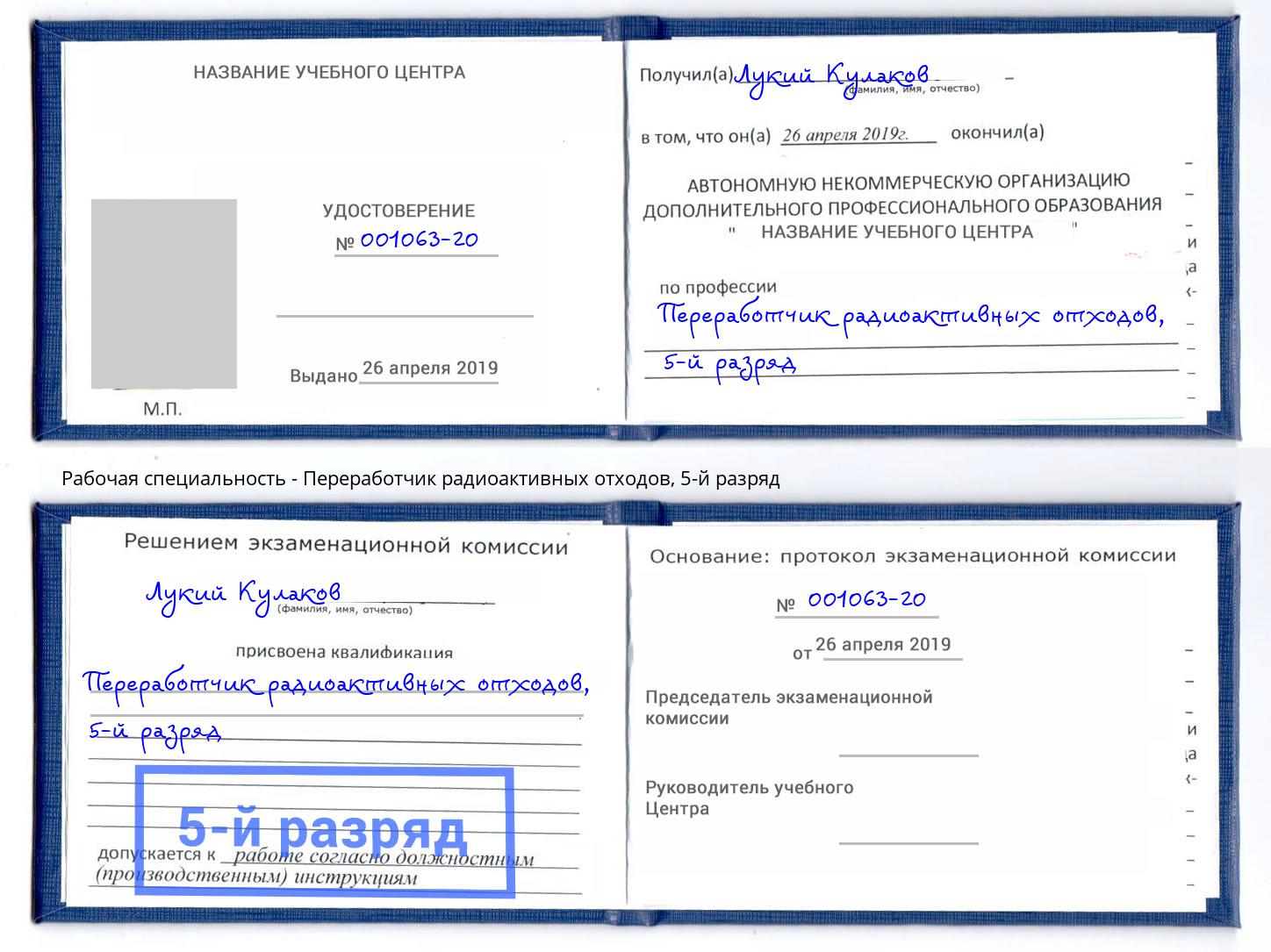корочка 5-й разряд Переработчик радиоактивных отходов Черкесск