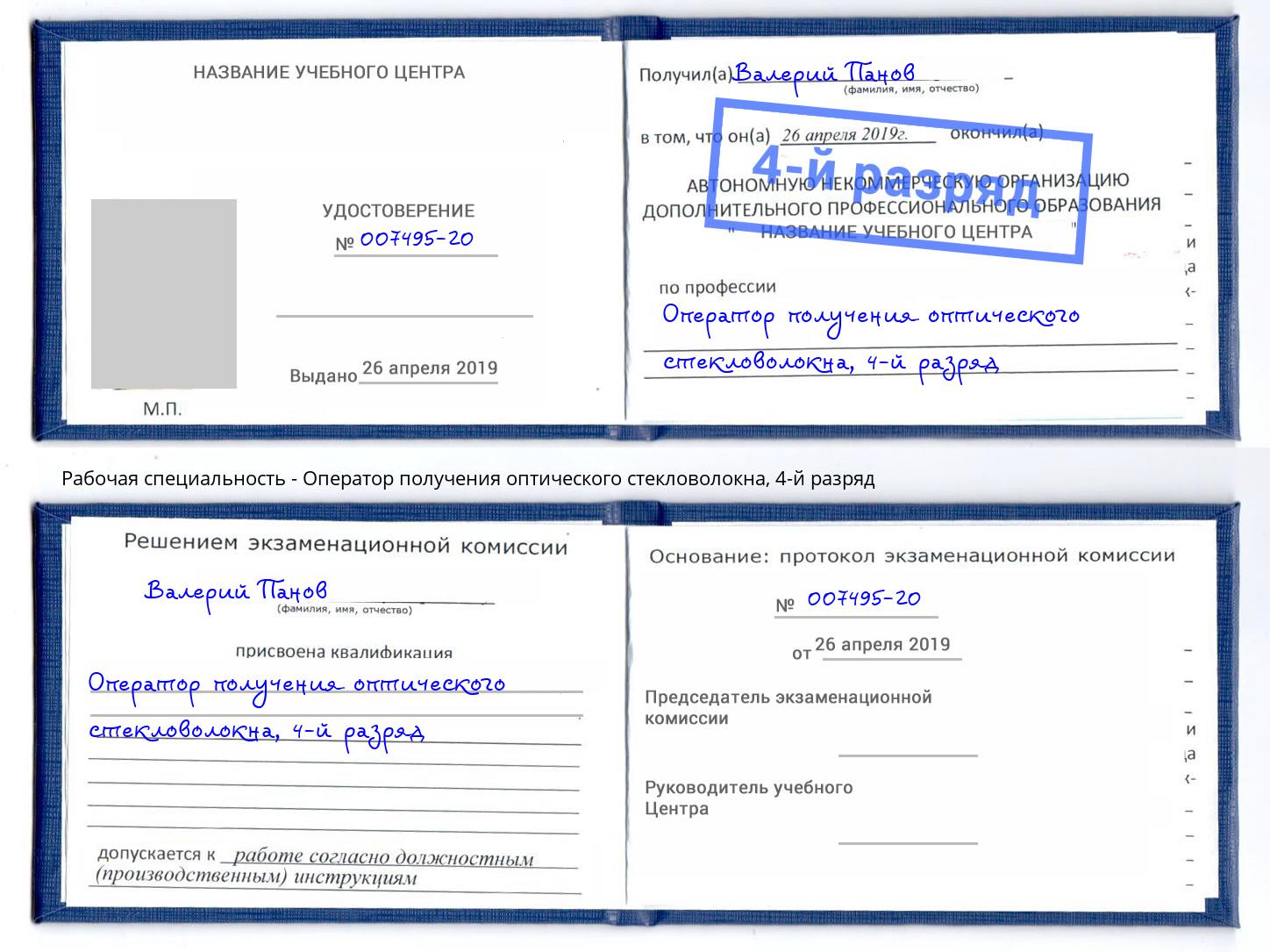 корочка 4-й разряд Оператор получения оптического стекловолокна Черкесск