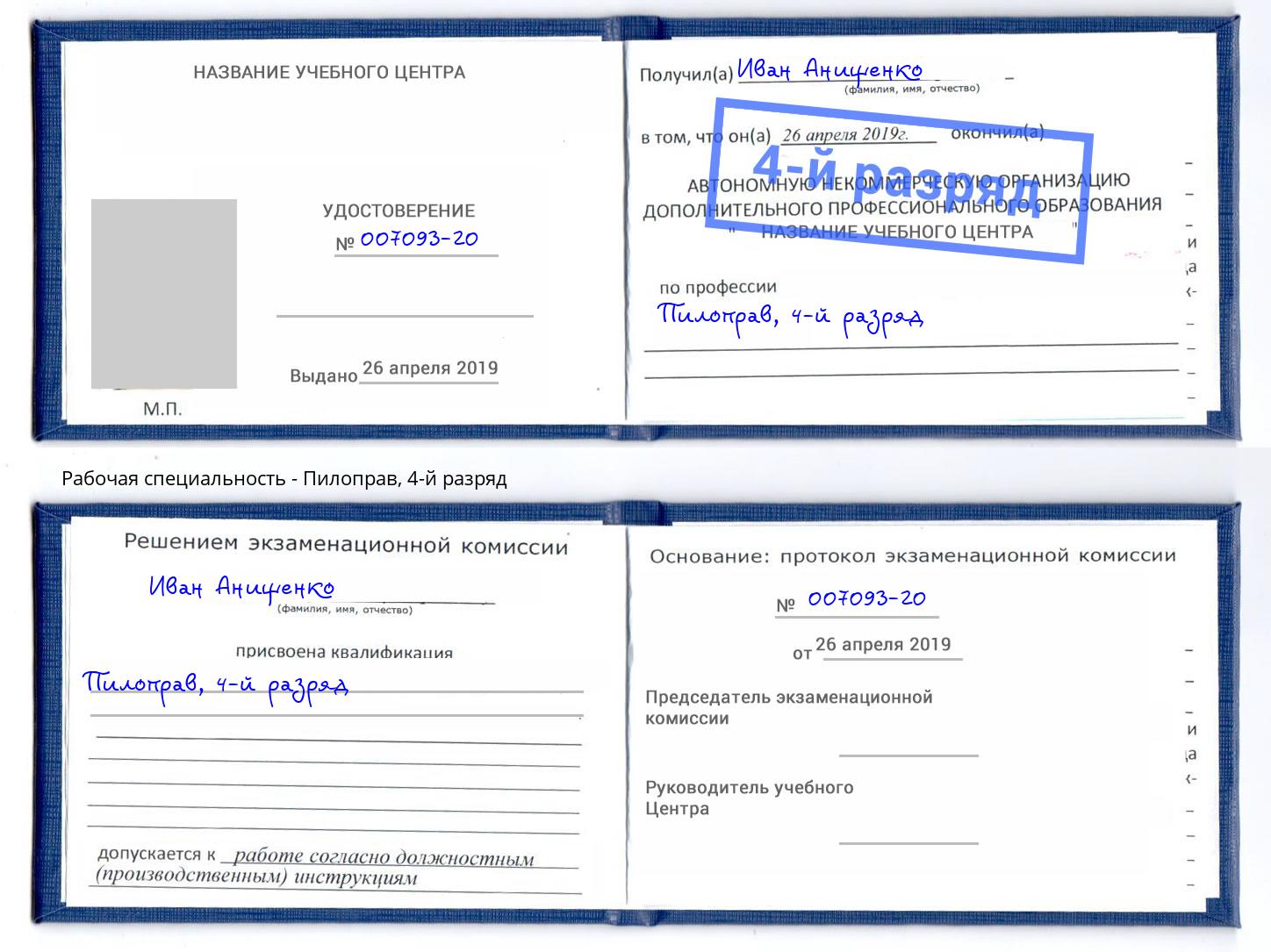 корочка 4-й разряд Пилоправ Черкесск