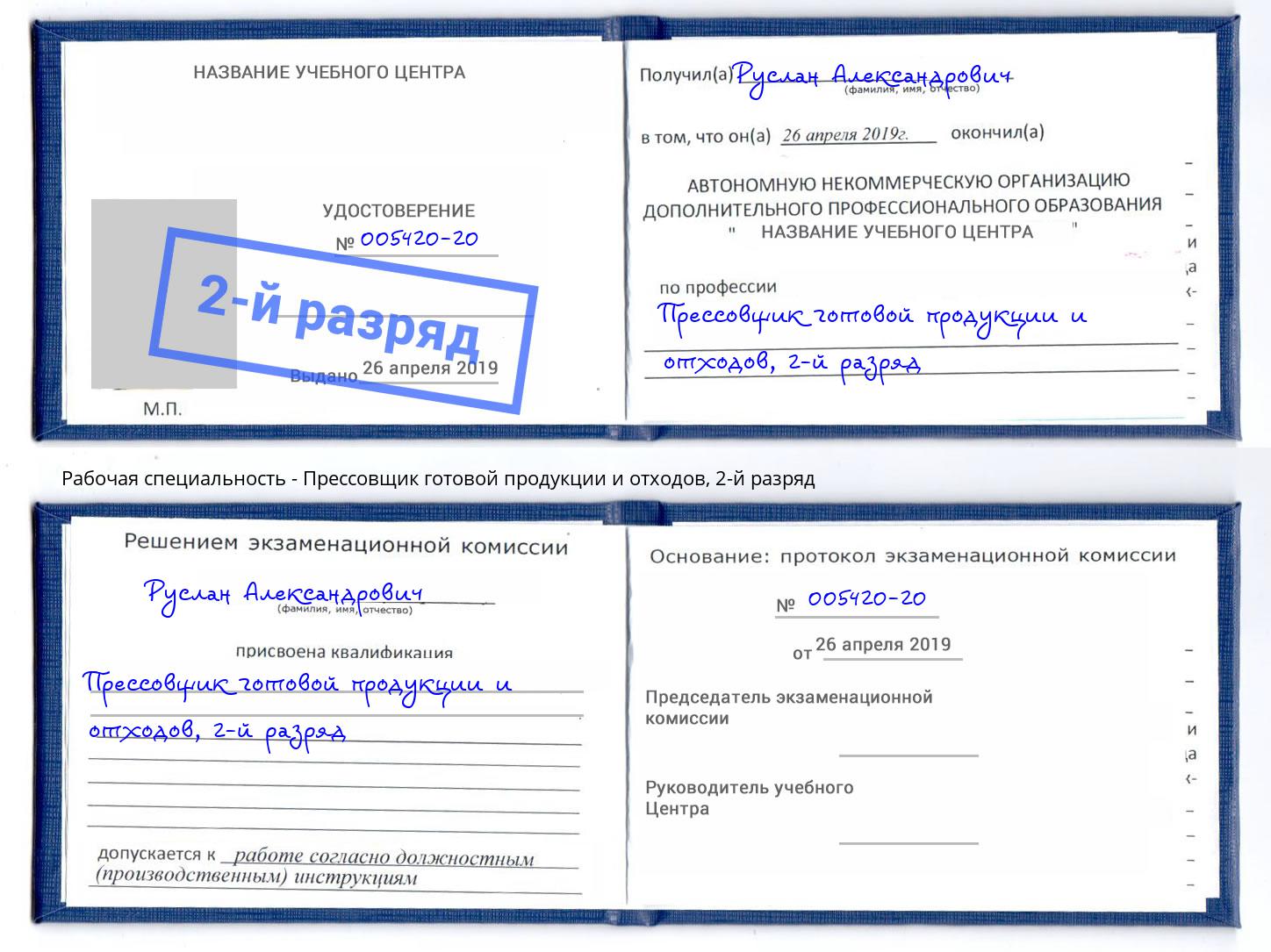 корочка 2-й разряд Прессовщик готовой продукции и отходов Черкесск