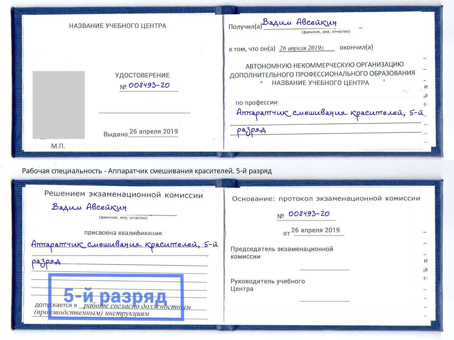 корочка 5-й разряд Аппаратчик смешивания красителей Черкесск