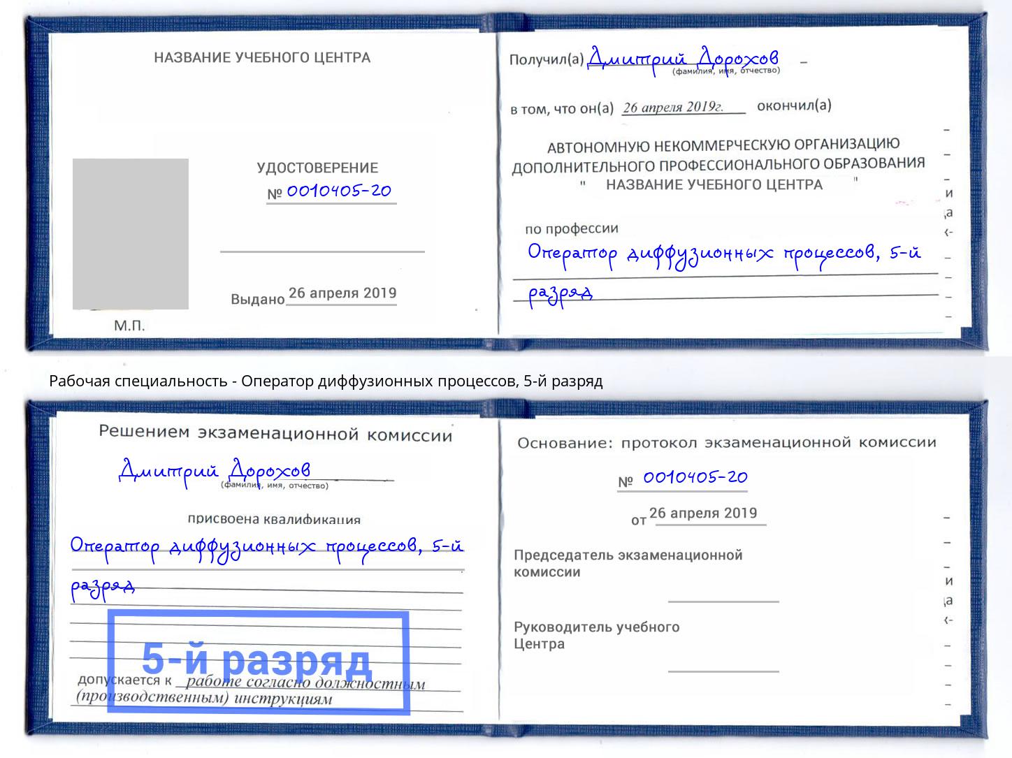 корочка 5-й разряд Оператор диффузионных процессов Черкесск