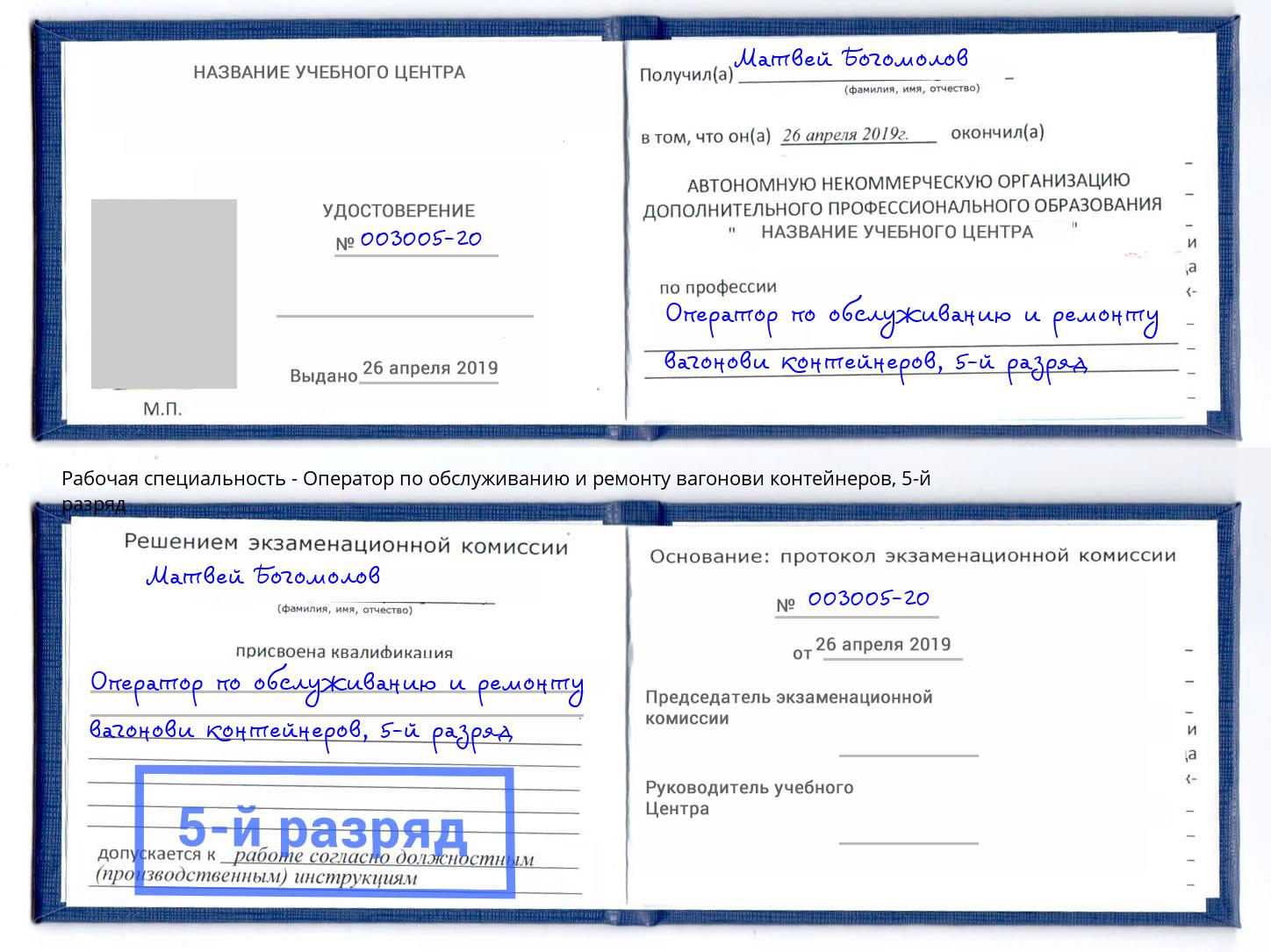 корочка 5-й разряд Оператор по обслуживанию и ремонту вагонови контейнеров Черкесск