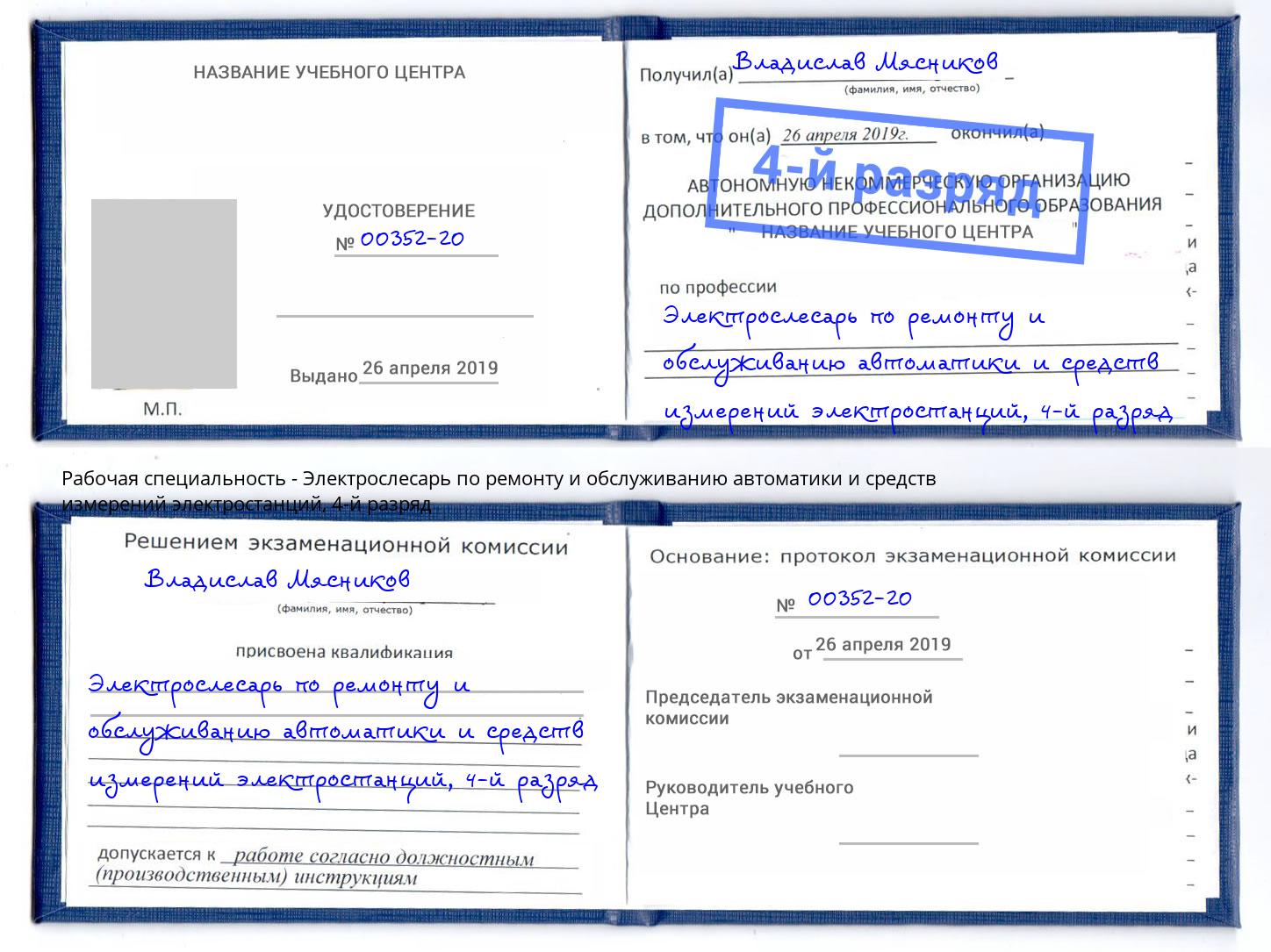 корочка 4-й разряд Электрослесарь по ремонту и обслуживанию автоматики и средств измерений электростанций Черкесск