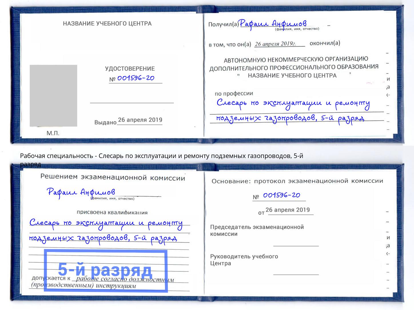 корочка 5-й разряд Слесарь по эксплуатации и ремонту подземных газопроводов Черкесск