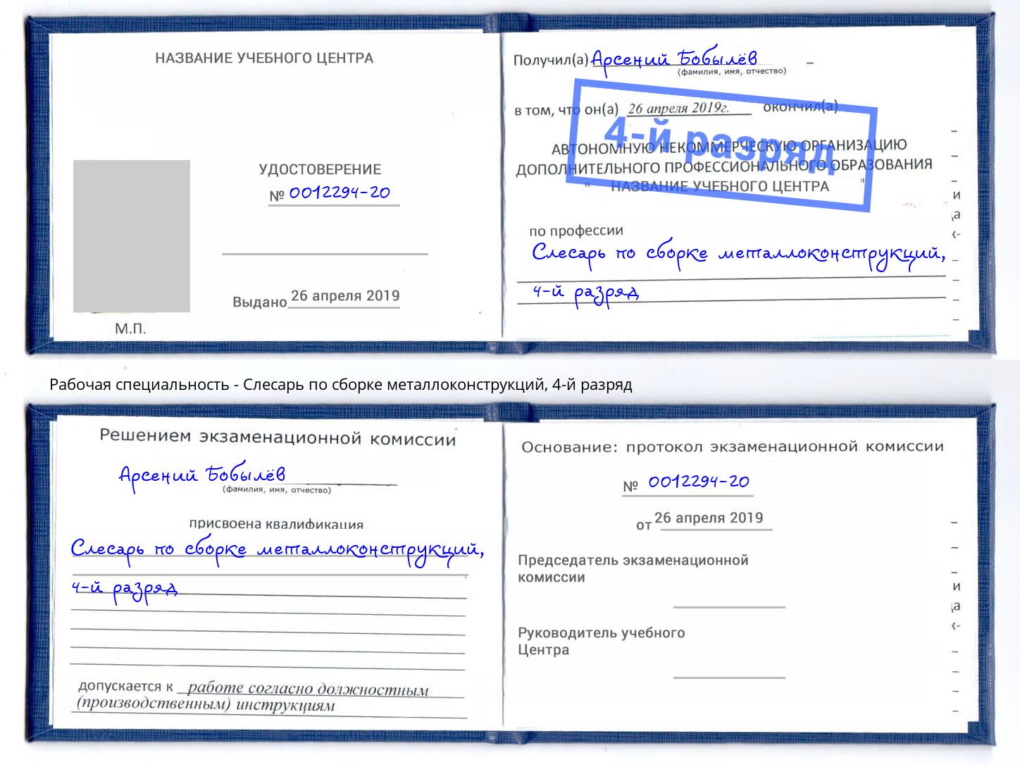 корочка 4-й разряд Слесарь по сборке металлоконструкций Черкесск