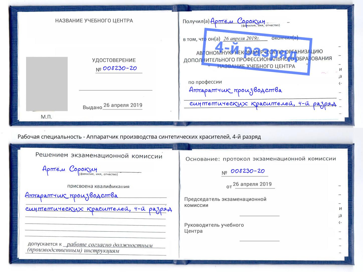 корочка 4-й разряд Аппаратчик производства синтетических красителей Черкесск