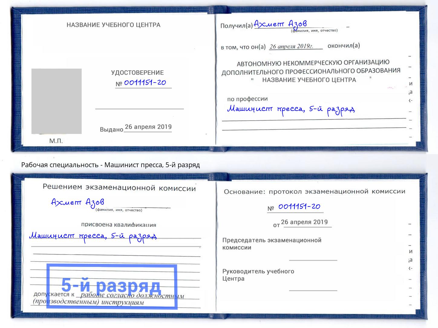 корочка 5-й разряд Машинист пресса Черкесск