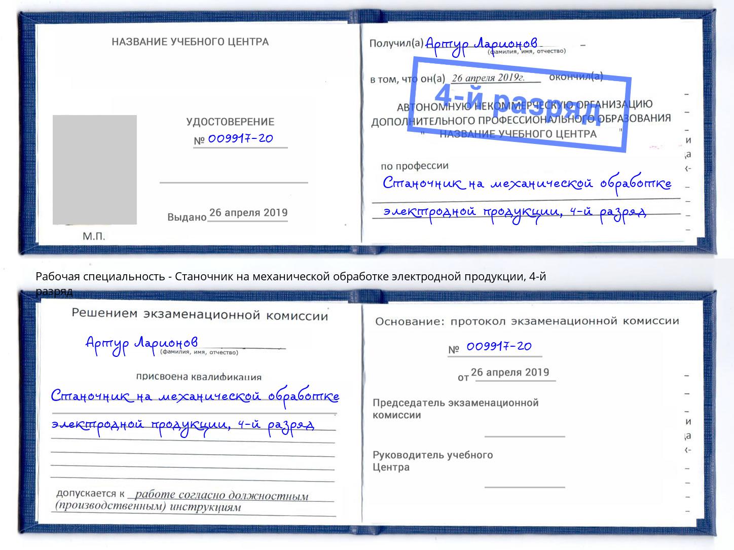 корочка 4-й разряд Станочник на механической обработке электродной продукции Черкесск