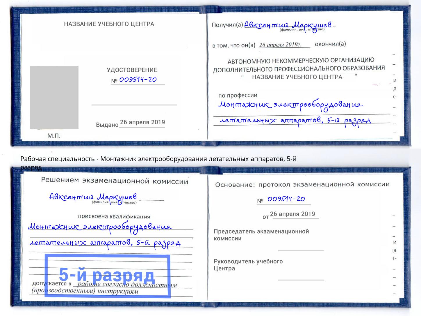 корочка 5-й разряд Монтажник электрооборудования летательных аппаратов Черкесск