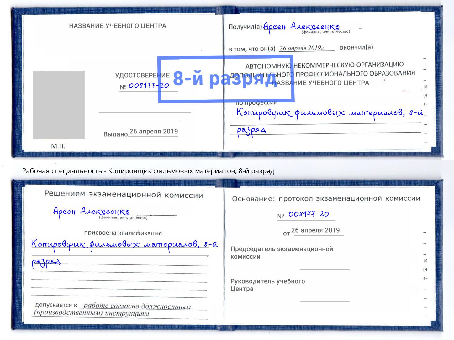 корочка 8-й разряд Копировщик фильмовых материалов Черкесск