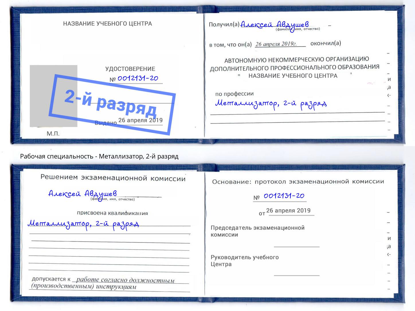 корочка 2-й разряд Металлизатор Черкесск