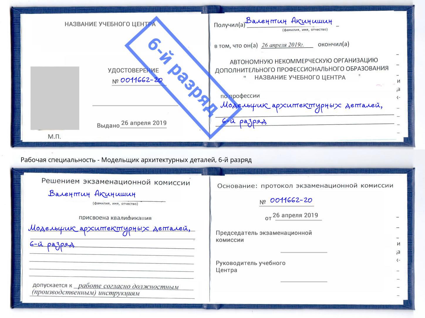 корочка 6-й разряд Модельщик архитектурных деталей Черкесск