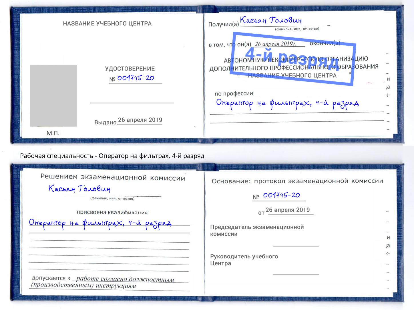 корочка 4-й разряд Оператор на фильтрах Черкесск