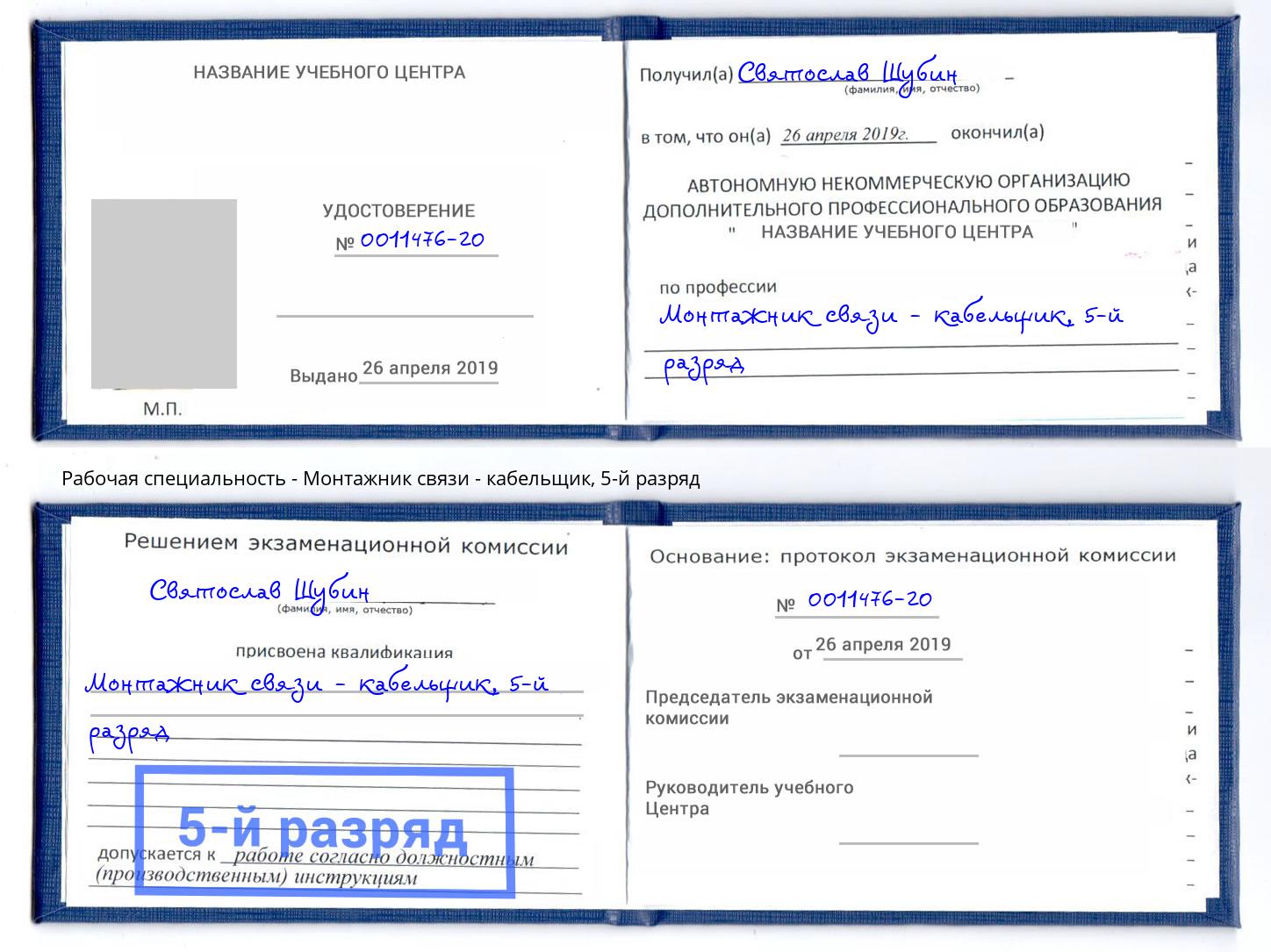 корочка 5-й разряд Монтажник связи - кабельщик Черкесск