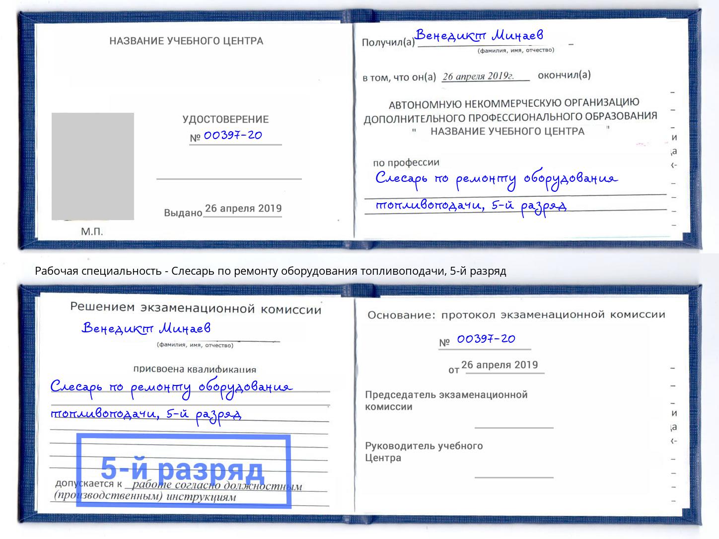 корочка 5-й разряд Слесарь по ремонту оборудования топливоподачи Черкесск