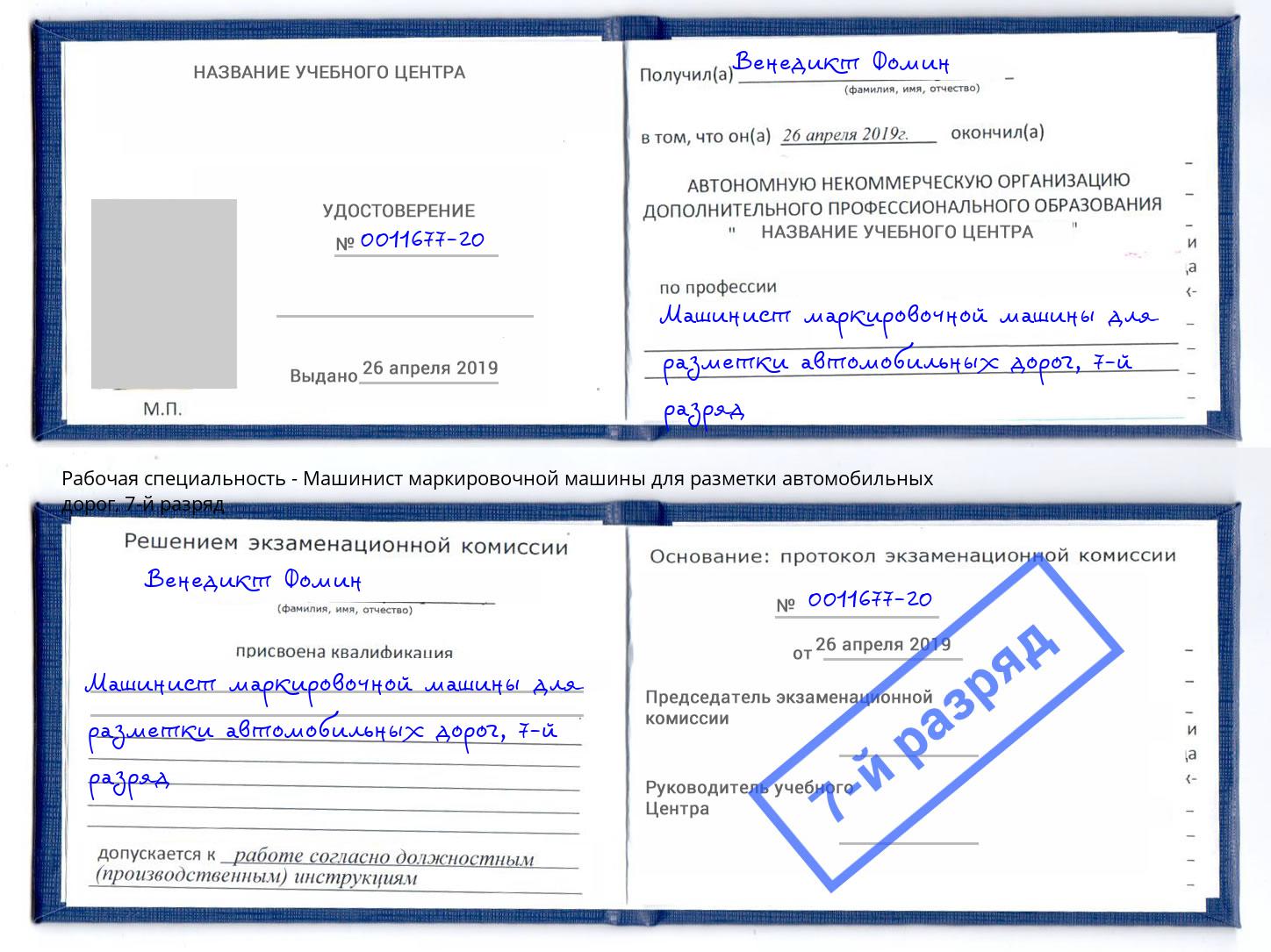 корочка 7-й разряд Машинист маркировочной машины для разметки автомобильных дорог Черкесск