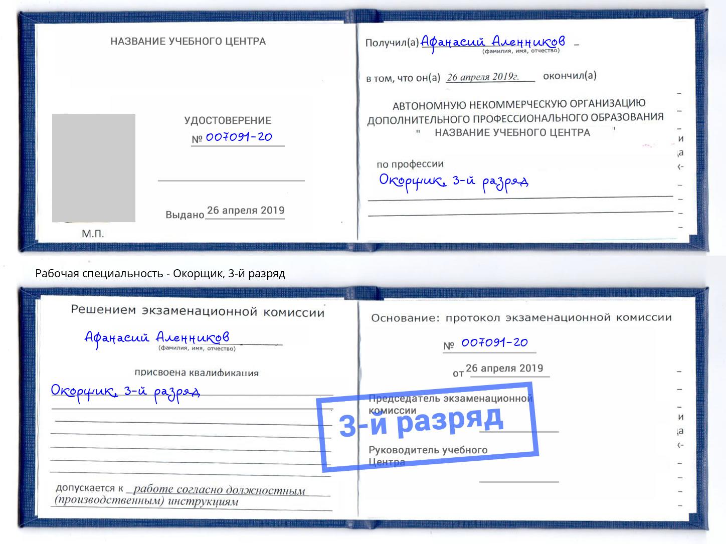 корочка 3-й разряд Окорщик Черкесск