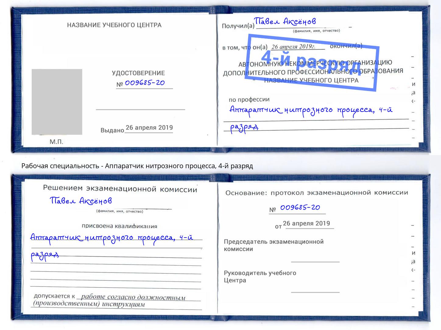 корочка 4-й разряд Аппаратчик нитрозного процесса Черкесск