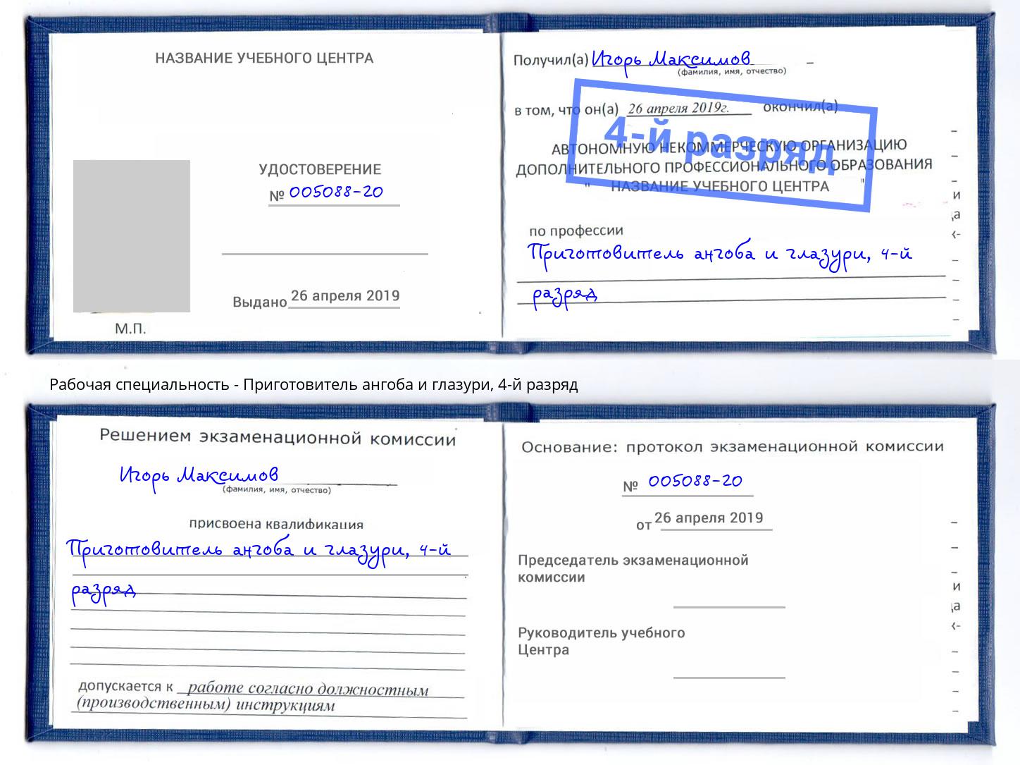 корочка 4-й разряд Приготовитель ангоба и глазури Черкесск