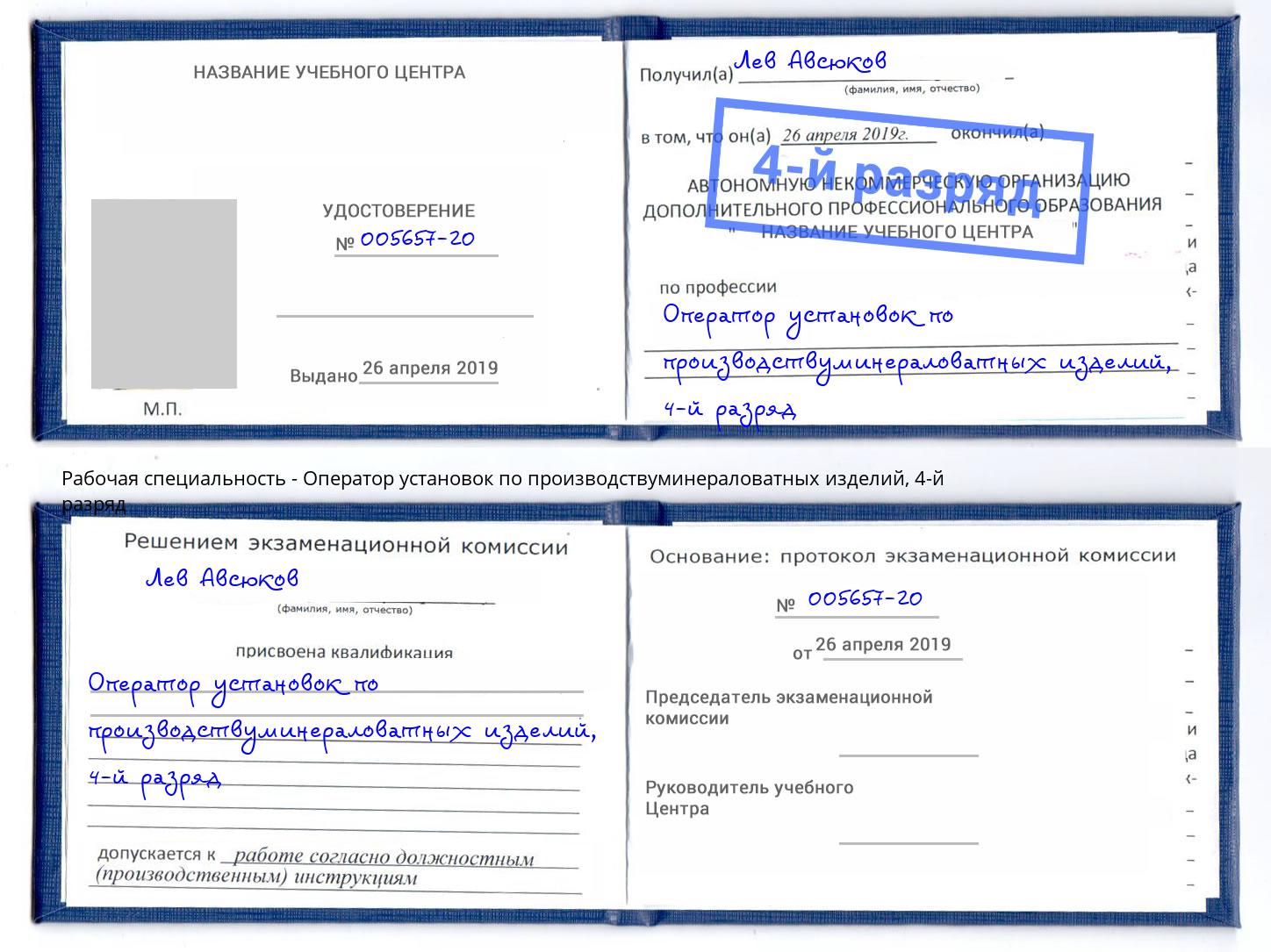 корочка 4-й разряд Оператор установок по производствуминераловатных изделий Черкесск