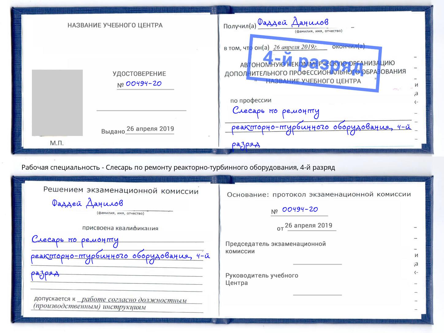 корочка 4-й разряд Слесарь по ремонту реакторно-турбинного оборудования Черкесск