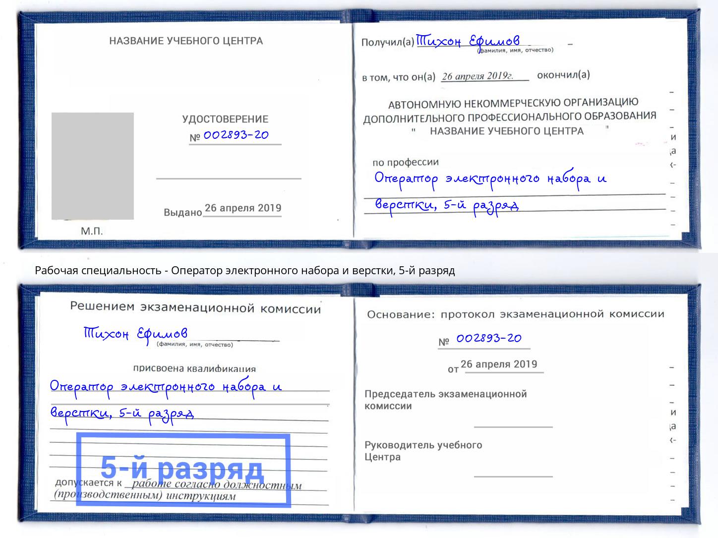 корочка 5-й разряд Оператор электронного набора и верстки Черкесск