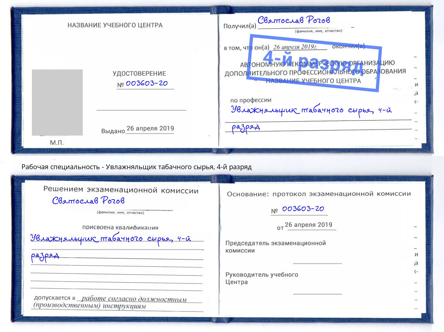 корочка 4-й разряд Увлажняльщик табачного сырья Черкесск