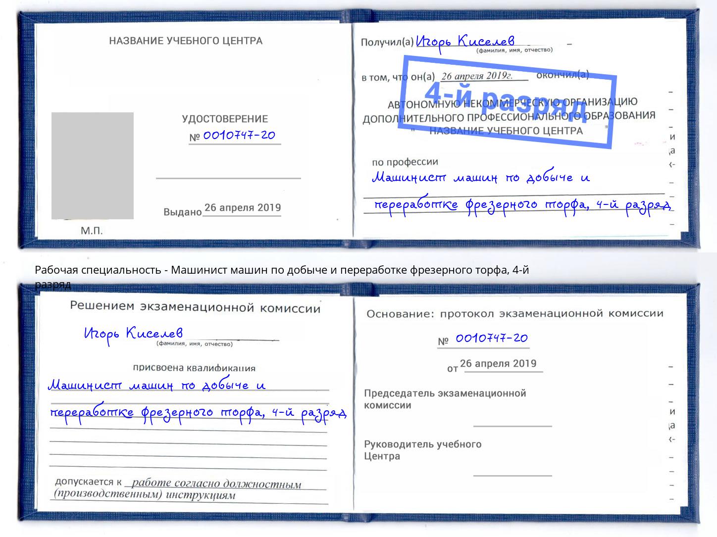 корочка 4-й разряд Машинист машин по добыче и переработке фрезерного торфа Черкесск